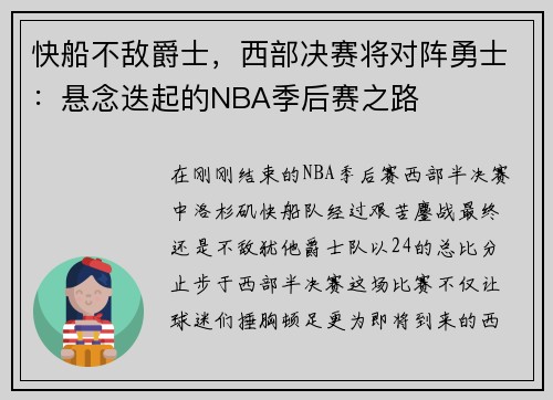 快船不敌爵士，西部决赛将对阵勇士：悬念迭起的NBA季后赛之路