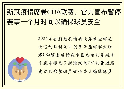 新冠疫情席卷CBA联赛，官方宣布暂停赛事一个月时间以确保球员安全