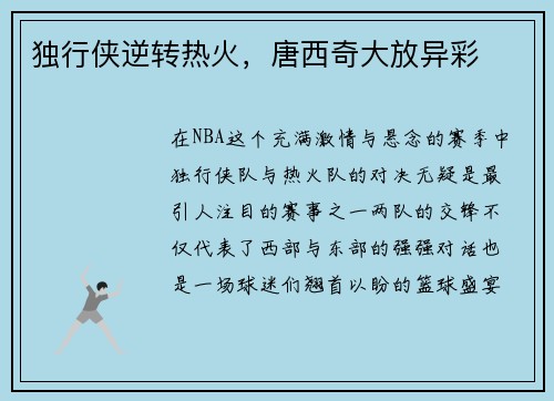 独行侠逆转热火，唐西奇大放异彩
