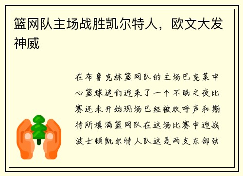 篮网队主场战胜凯尔特人，欧文大发神威