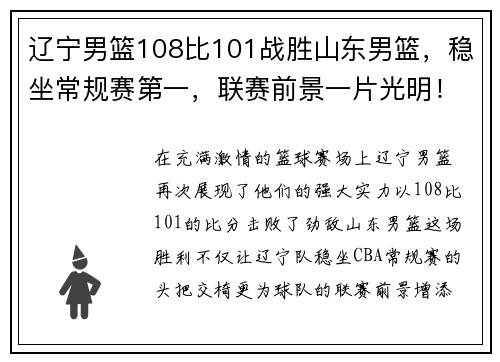 辽宁男篮108比101战胜山东男篮，稳坐常规赛第一，联赛前景一片光明！