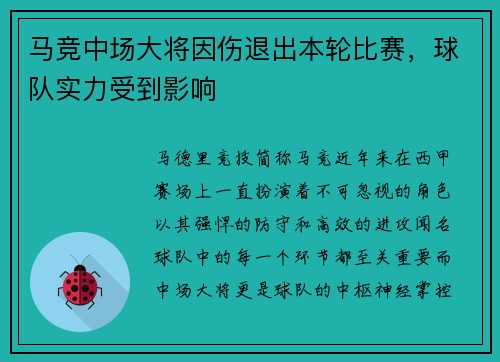 马竞中场大将因伤退出本轮比赛，球队实力受到影响