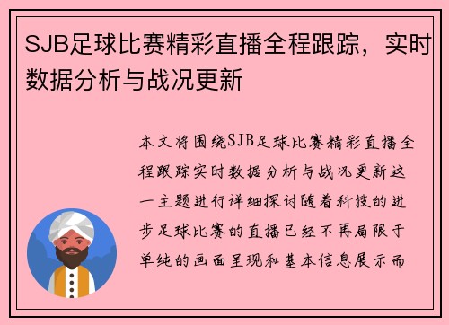SJB足球比赛精彩直播全程跟踪，实时数据分析与战况更新