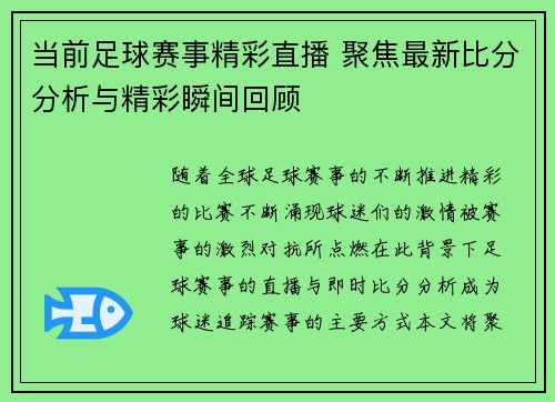 当前足球赛事精彩直播 聚焦最新比分分析与精彩瞬间回顾