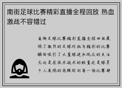 南街足球比赛精彩直播全程回放 热血激战不容错过
