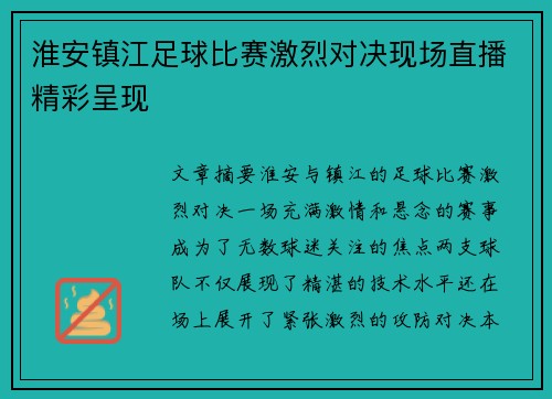 淮安镇江足球比赛激烈对决现场直播精彩呈现