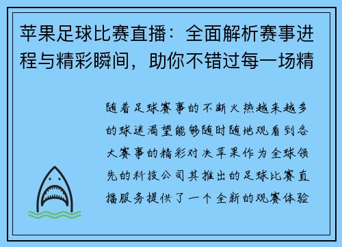 苹果足球比赛直播：全面解析赛事进程与精彩瞬间，助你不错过每一场精彩对决